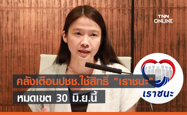 คลังเตือนปชช.ใช้สิทธิ์โครงการ "เราชนะ" หมดเขต 30 มิ.ย.นี้
