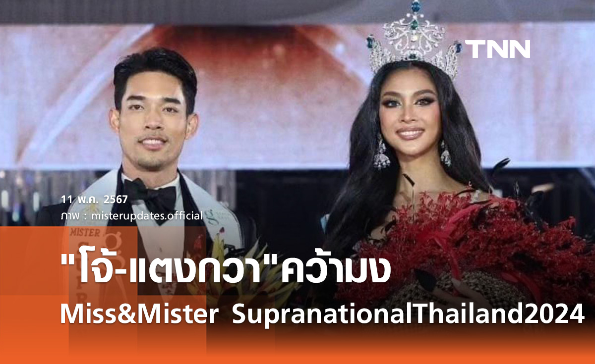 "โจ้-แตงกวา" เฮ! คว้ามง Miss & Mister Supranational Thailand 2024