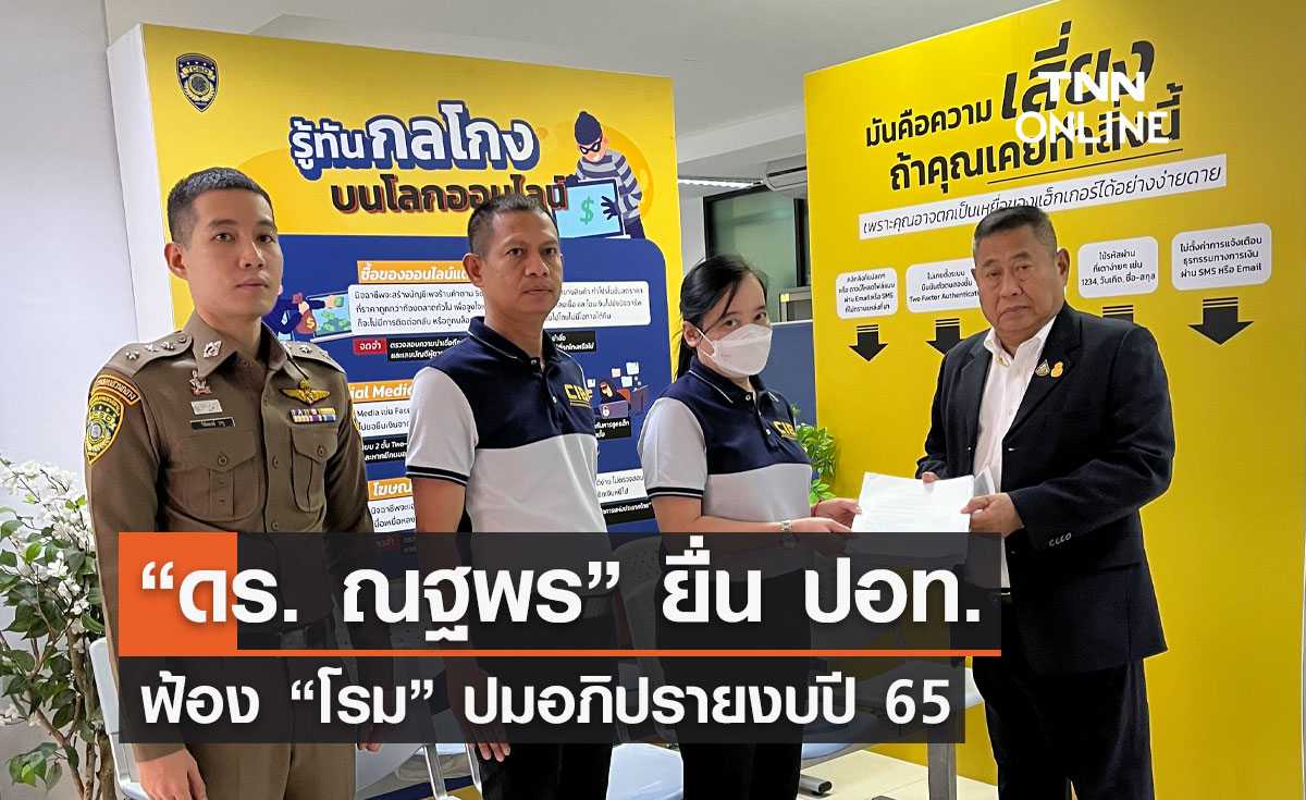 “ดร. ณฐพร” ยื่น ปอท. ฟ้อง “โรม” ปมอภิปรายงบปี 65