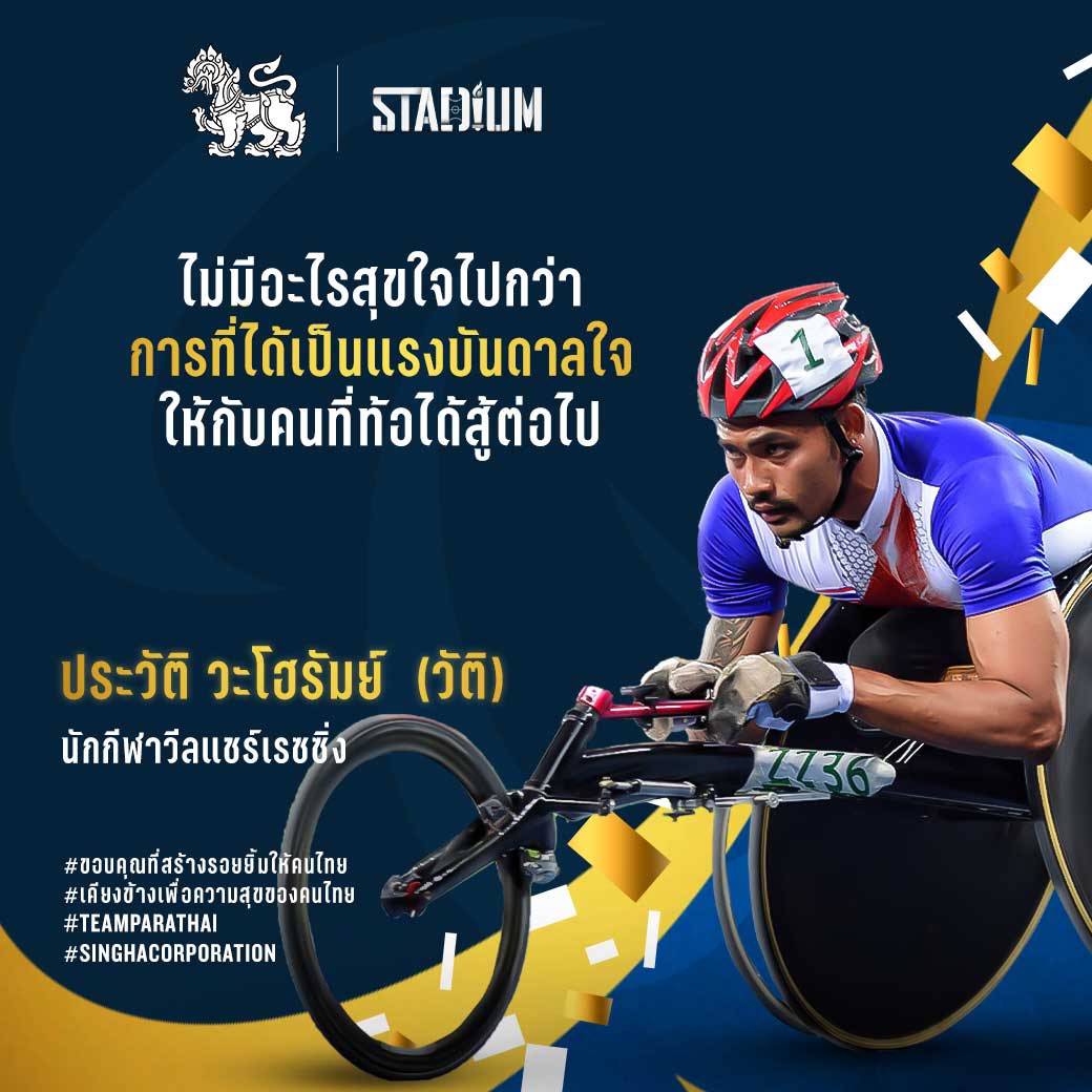 'สิงห์' จับมือ 'Stadium TH' ส่งกำลังใจเชียร์นักกีฬาไทยสู้ศึกพาราลิมปิก 2020 'สิงห์' จับมือ 'Stadium TH' ส่งกำลังใจเชียร์นักกีฬาไทยสู้ศึกพาราลิมปิก 2020