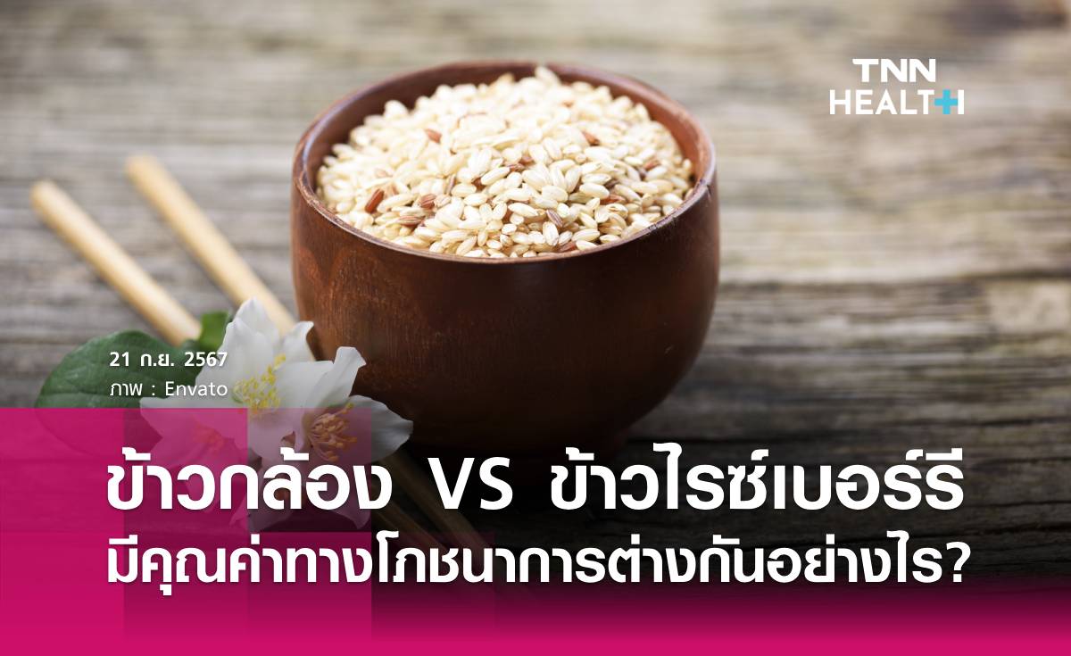 "ข้าวกล้อง" กับ "ข้าวไรซ์เบอร์รี" มีคุณค่าทางโภชนาการต่างกันอย่างไร?