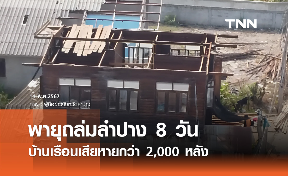 พายุถล่มลำปาง! เพียง 8 วัน บ้านเรือนเสียหายกว่า 2,000 หลัง