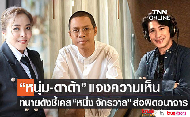 "หนุ่ม-ดาด้า" แจงความเห็นประเด็นร้อน "หนึ่ง จักรวาล" ด้านทนายดังชี้ส่อผิดอนาจาร