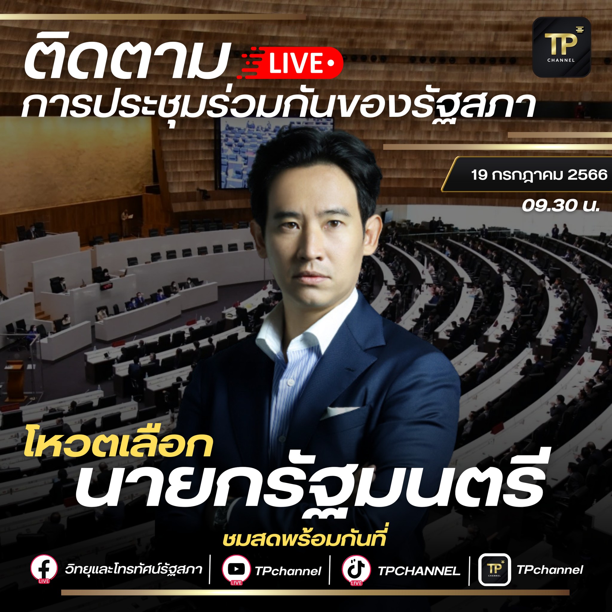 19 กรกฎาคม 2566 โหวตนายกรัฐมนตรีรอบ 2 เริ่มตั้งแต่เวลา 09.30 น. 19 กรกฎาคม 2566 โหวตนายกรัฐมนตรีรอบ 2 เริ่มตั้งแต่เวลา 09.30 น.