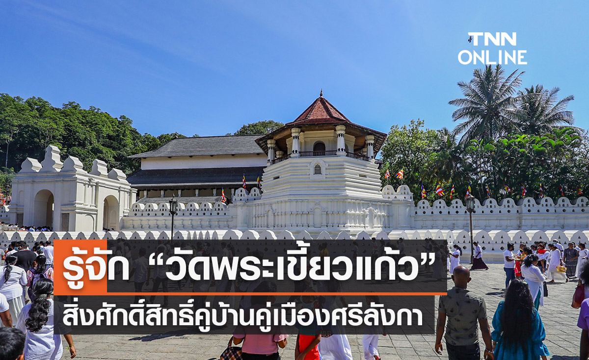 ทำความรู้จัก “วัดพระเขี้ยวแก้ว” สิ่งศักดิ์สิทธิ์คู่บ้านคู่เมืองศรีลังกา