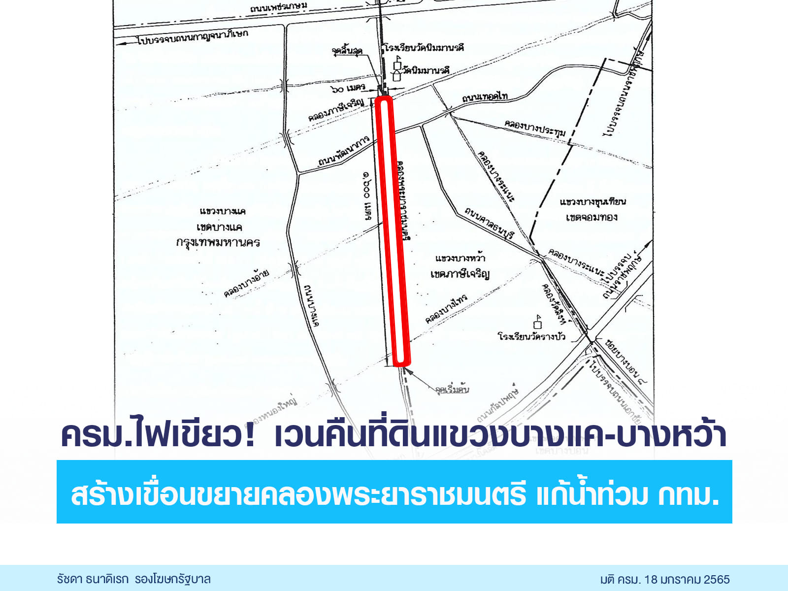 ครม.ไฟเขียวเวนคืนที่ดินบางแค-บางหว้า-ภาษีเจริญ สร้างเขื่อนแก้น้ำท่วมกทม. ครม.ไฟเขียวเวนคืนที่ดินบางแค-บางหว้า-ภาษีเจริญ สร้างเขื่อนแก้น้ำท่วมกทม.