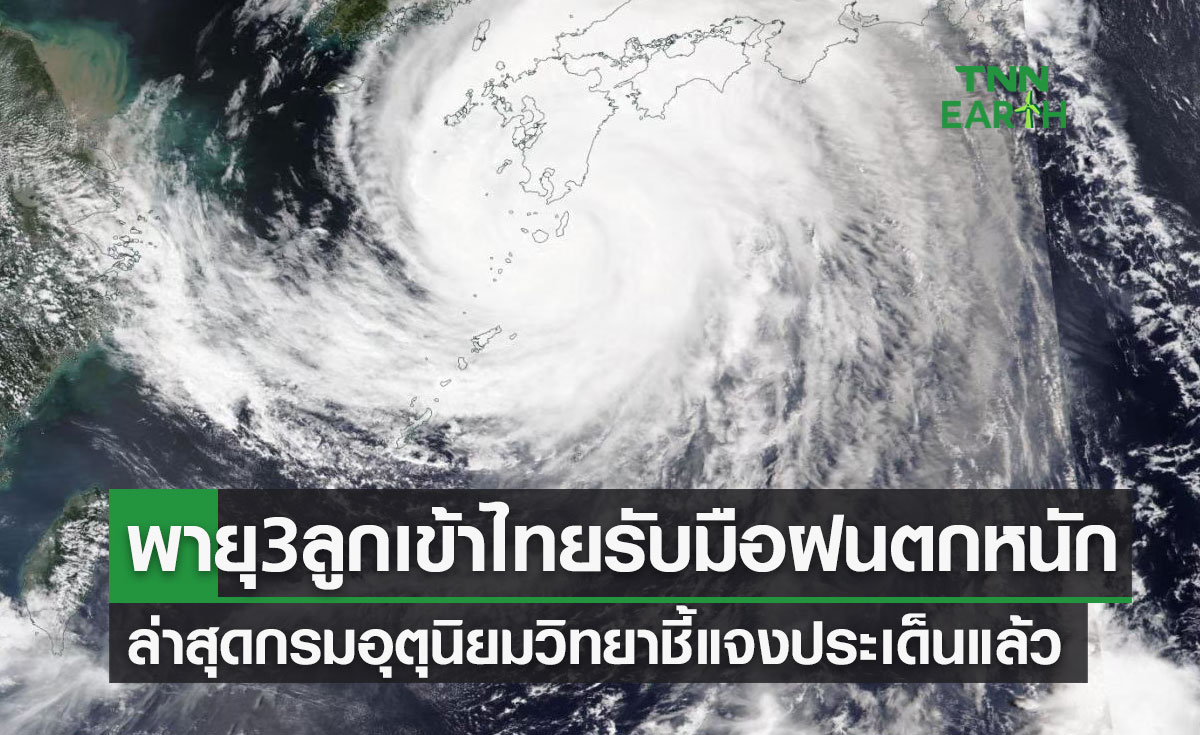 พายุ 3 ลูกเข้าไทยเตรียมรับมือฝนตกหนัก ล่าสุดกรมอุตุนิยมวิทยาชี้แจงประเด็นแล้ว