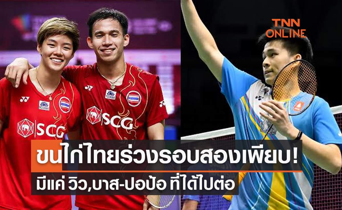 สรุปผลแบดมินตัน มาเลเซีย โอเพ่น 2023 รอบสองของนักกีฬาไทย (12ม.ค.66)