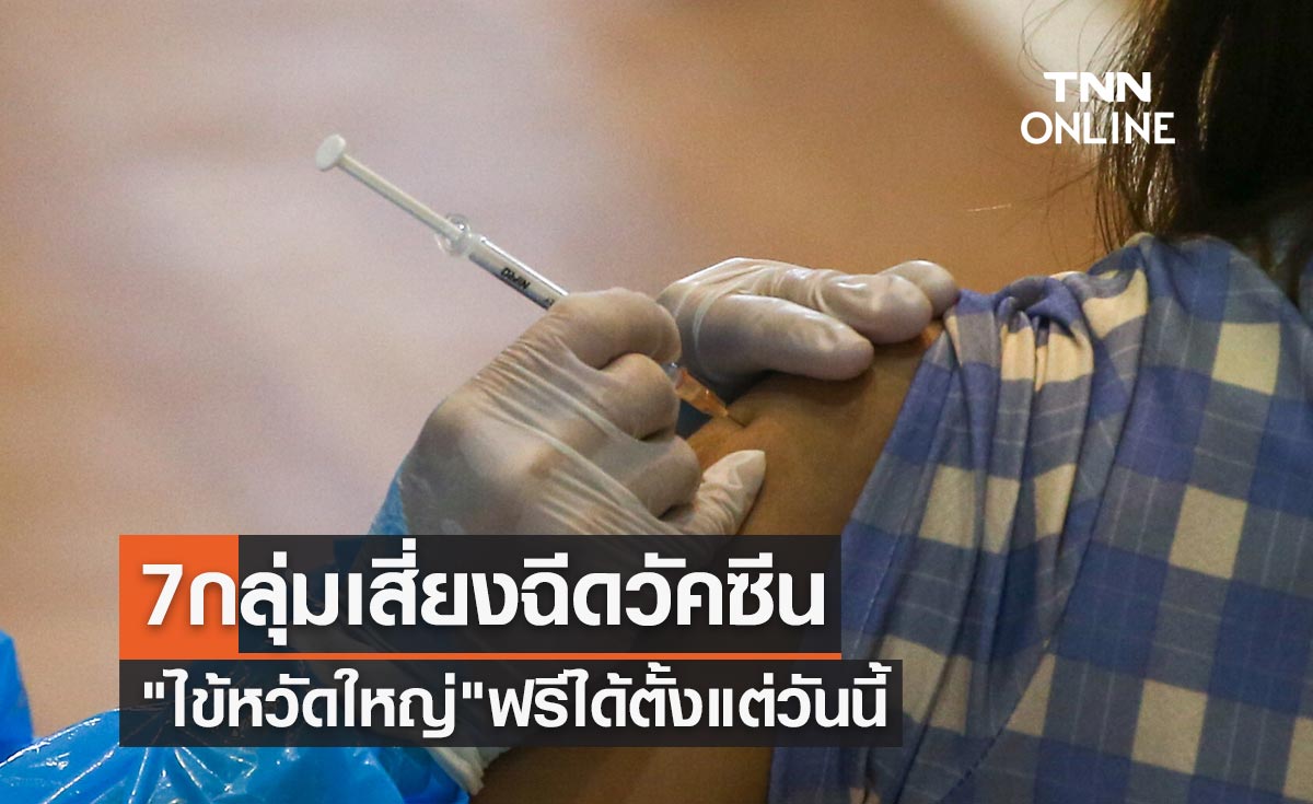 ประชาชน 7 กลุ่มเสี่ยงฉีดวัคซีนไข้หวัดใหญ่ฟรี ได้ตั้งแต่วันนี้