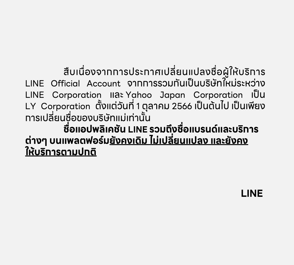  ‘LINE เปลี่ยนชื่อ’ ออกประกาศชี้แจงข้อสงสัยแล้ว เปลี่ยนชื่อแอปฯจริงหรือ? 