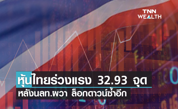 นักลงทุนผวาล็อกดาวน์ซ้ำ กดหุ้นไทยร่วงแรงกว่า 32.93 จุด 