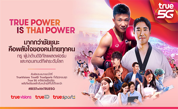 ทรู ขอบคุณทุกพลังใจไทย พร้อมดึงพลัง 2 ฮีโร่โอลิมปิก 2020 “น้องแต้ว” และ “โค้ชเช” สู่ครอบครัวทรู