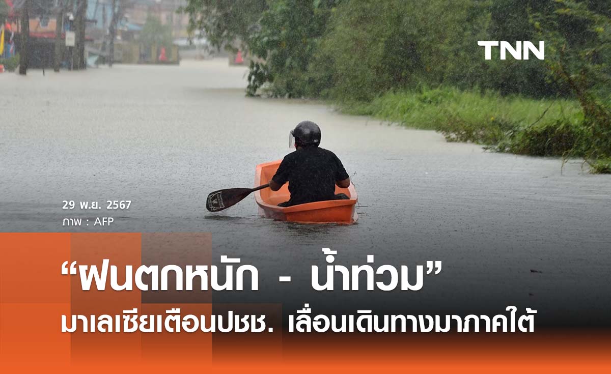 “ฝนตกหนัก - น้ำท่วม” มาเลเซียเตือนปชช.เลื่อนเดินทางมาภาคใต้ของไทย