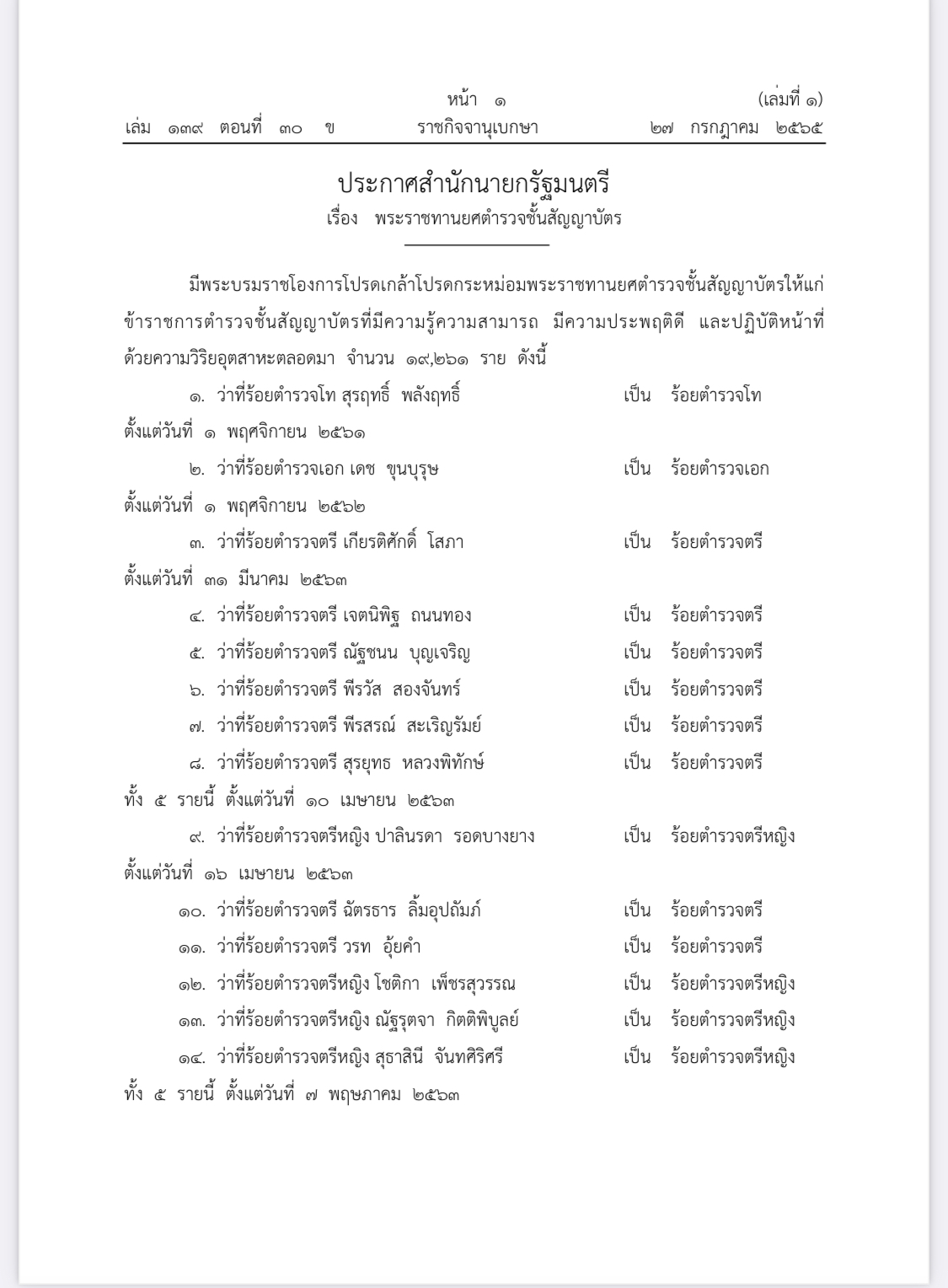 ราชกิจจาฯ ประกาศ  พระราชทานยศ ตำรวจชั้นสัญญาบัตร 19,261 ราย