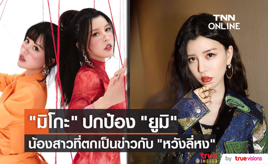 "มิโกะ" วง "By2" ออกโรงปกป้อง "ยูมิ" น้องสาว หลังตกเป็นข่าวฉาวแอบคบกับ "หวังลี่หง"