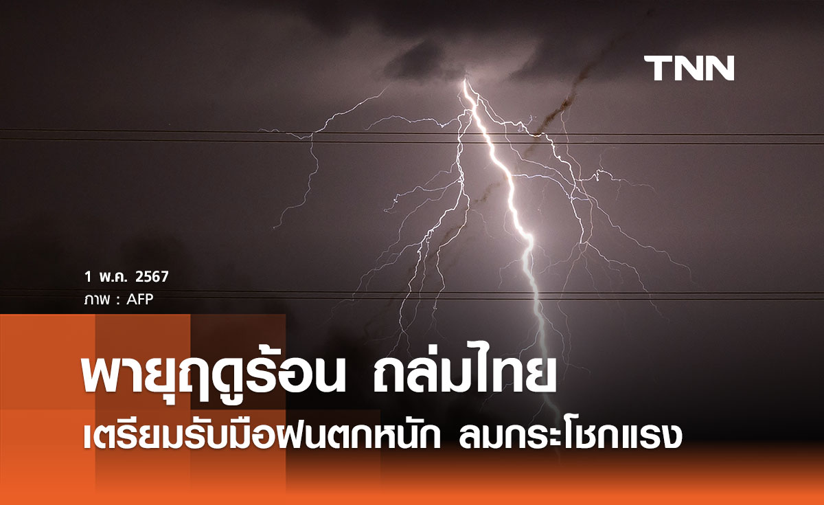 กรมอุตุนิยมวิทยา เตือนฉบับ 1 พายุฤดูร้อนถล่มไทย เตรียมรับมือฝนตกหนัก ลมกระโชกแรง