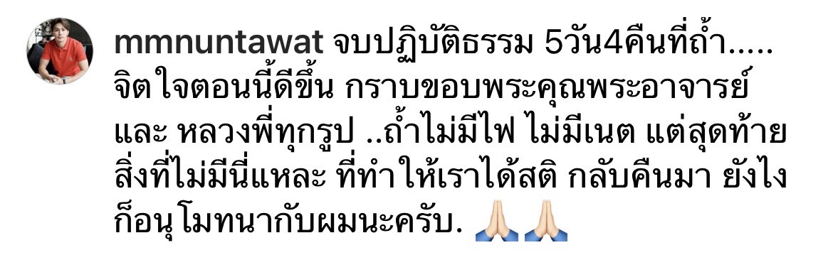 เอ็ม นันทวัฒน์ ได้สติกลับคืนมา หลังปฏิบัติธรรม 5 วัน เอ็ม นันทวัฒน์ ได้สติกลับคืนมา หลังปฏิบัติธรรม 5 วัน