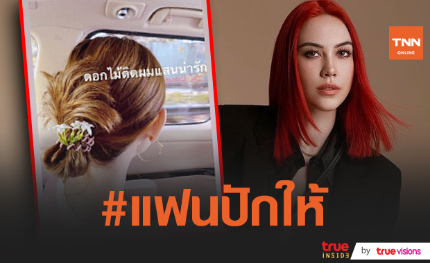 "แมท" โชว์หวานลงไอจี พร้อมแฮชแท็กเด็ด #แฟนปักให้ สยบข่าวรักร้าว "สงกรานต์"
