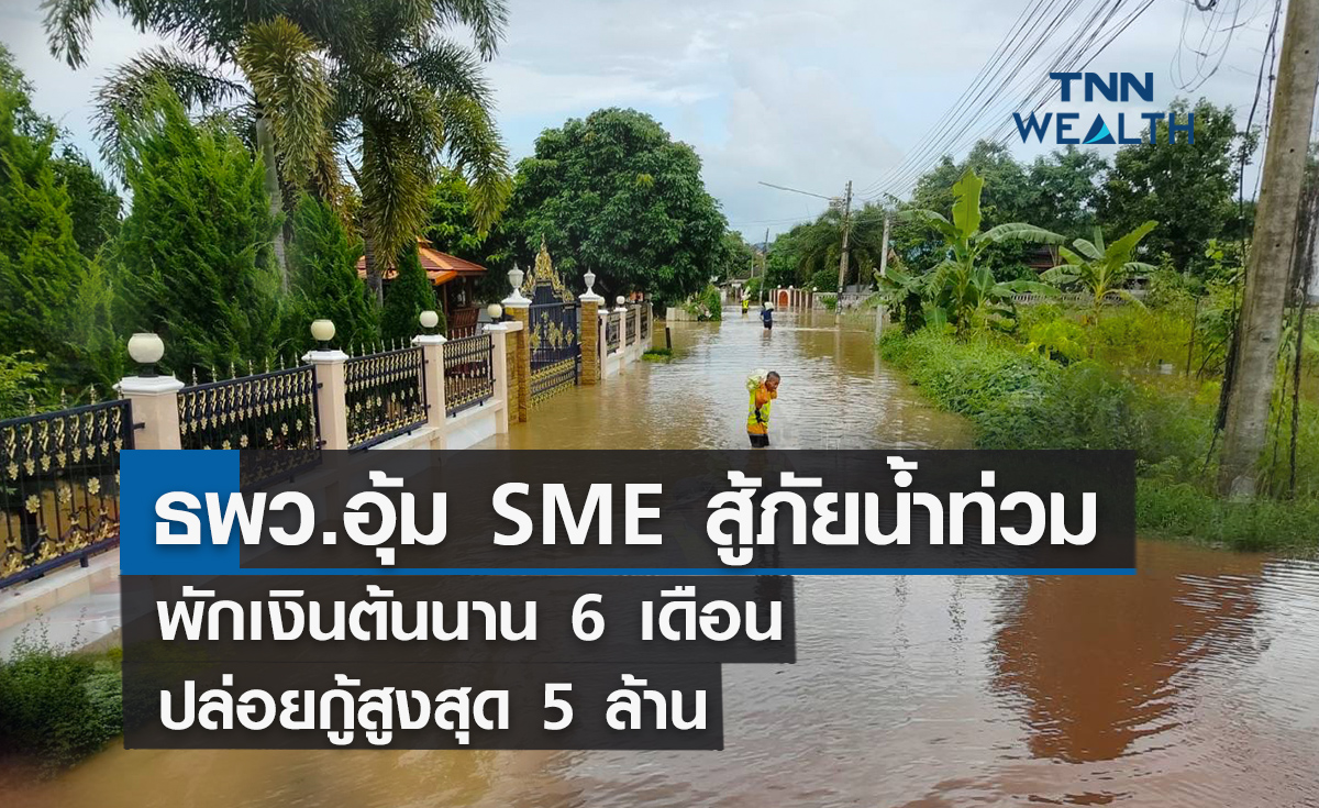 ธพว.อุ้ม SME  สู้ภัยน้ำท่วมพักเงินต้นนาน 6 เดือน -ปล่อยกู้สูงสุด 5 ล้าน