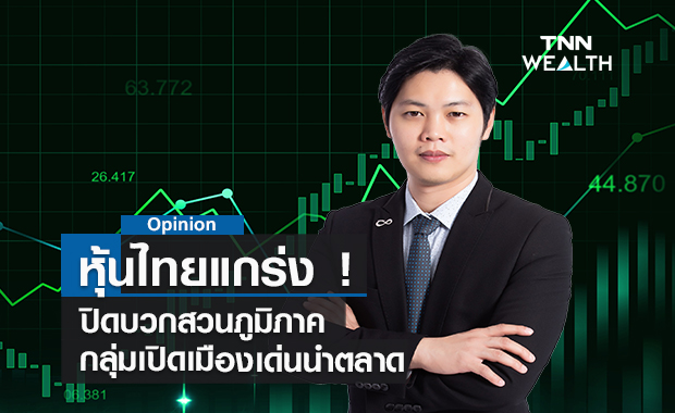 หุ้นไทยแกร่ง ! ปิดบวกสวนภูมิภาค- กลุ่มเปิดเมืองเด่นนำตลาด