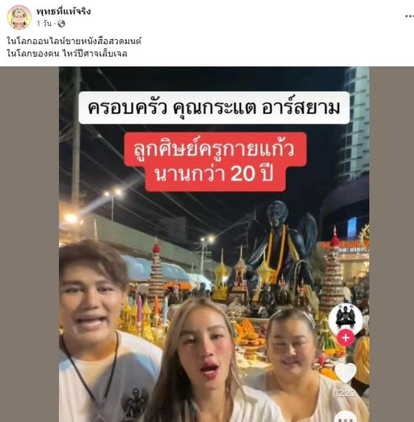 กระแต แจงดราม่า ครูกายแก้ว อยู่ที่ความเชื่อ ความศรัทธาของแต่ละคน