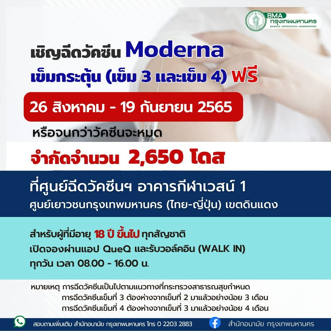 โมเดอร์นาฟรี! รับเพียง 2,650 คน walk in ได้เลย มาก่อนมีสิทธิก่อน