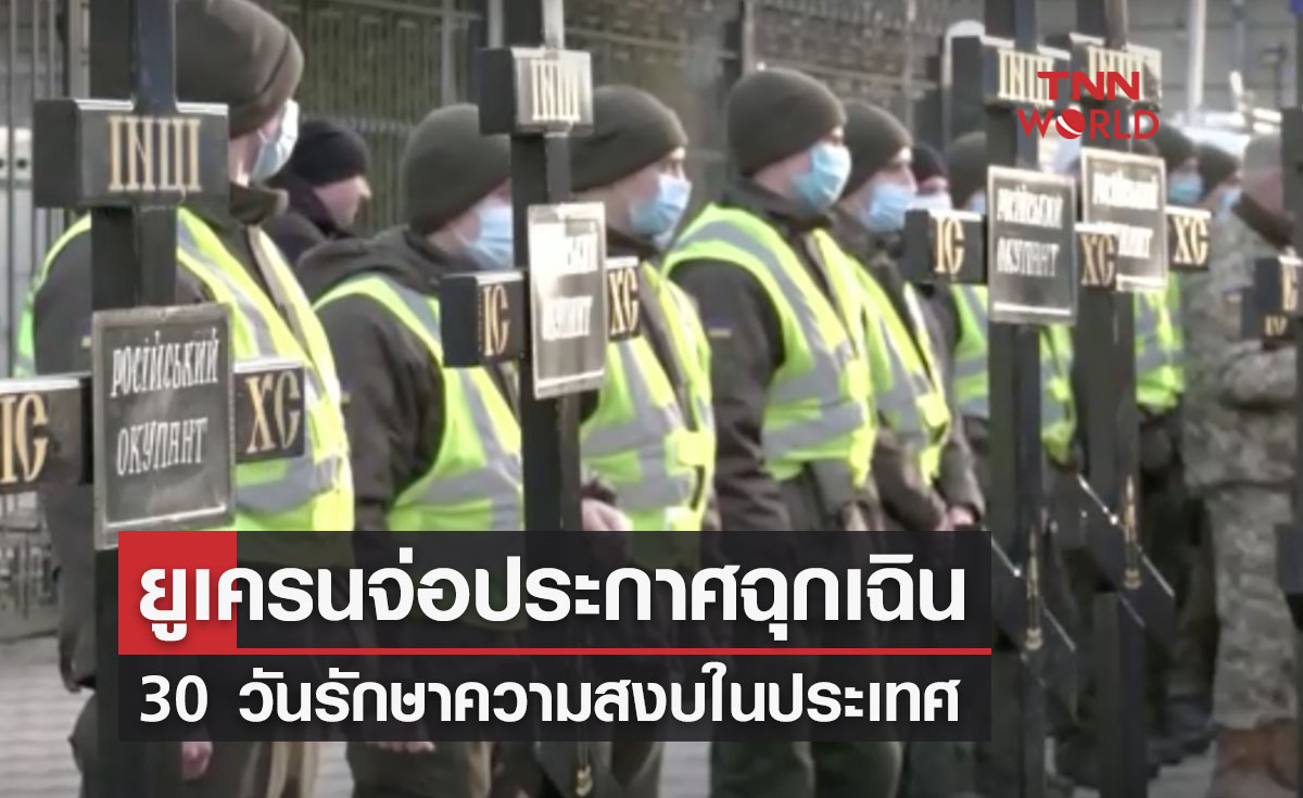 ยูเครนเตรียมประกาศสถานการณ์ฉุกเฉิน 30 วัน รักษาความสงบในประเทศ