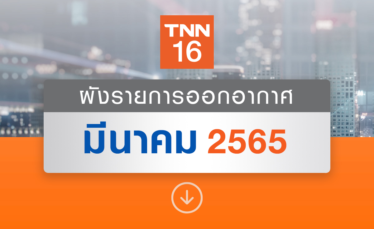 อัปเดตผังรายการออกอากาศ ช่อง TNN16 ประจำเดือน มีนาคม 2565