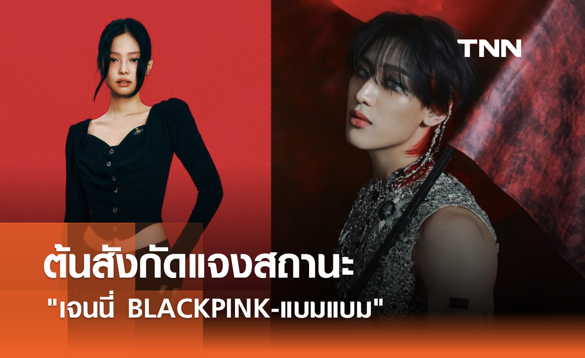 ต้นสังกัดแจงสถานะ "เจนนี่ BLACKPINK-แบมแบม"
