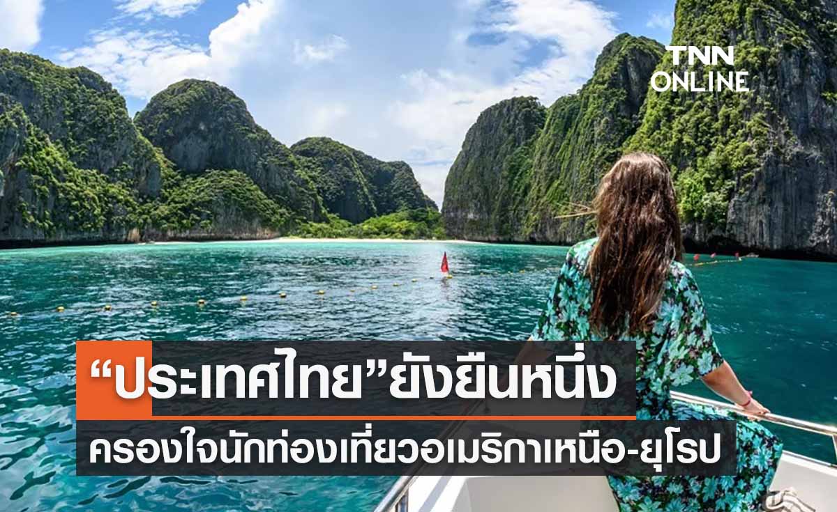 BBC เผยผลวิจัย “ไทย” ครองใจนักท่องเที่ยวอเมริกาเหนือ-ยุโรป