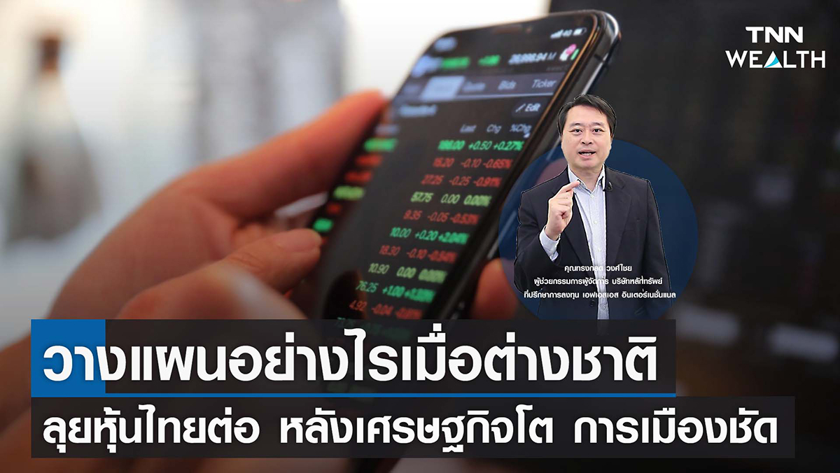 วางแผนอย่างไรเมื่อต่างชาติลุยหุ้นไทยต่อ หลังเศรษฐกิจโต การเมืองชัด I TNN WEALTH 1 ธ.ค. 65