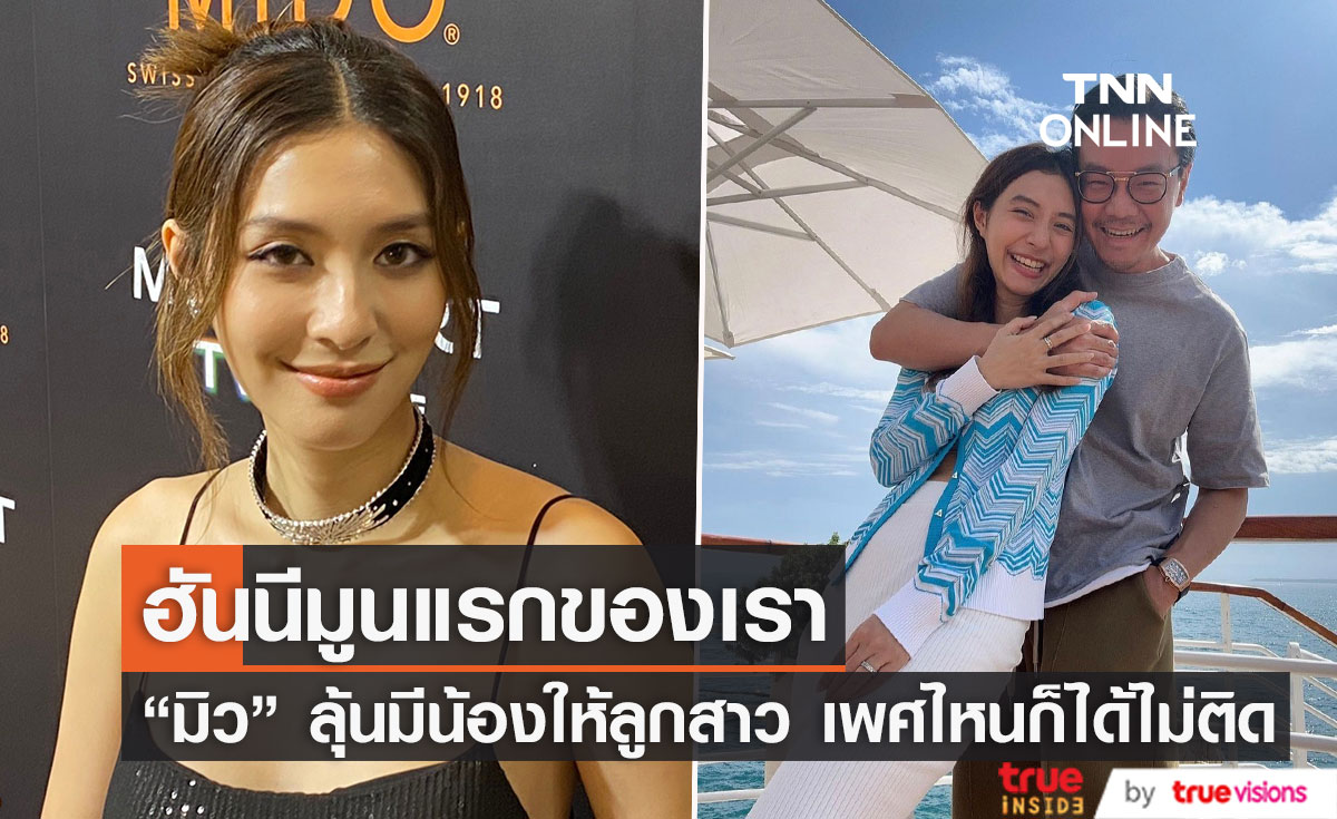"มิว นิษฐา" ลุ้น! มีน้องให้ "มาริน" ควงสามีเที่ยวฮันนีมูนแรก 