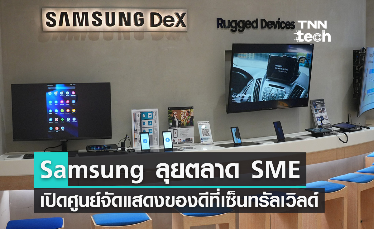 Samsung เปิดตัว Business Experience Store แห่งแรกใน SEA เจอกันที่เซ็นทรัลเวิลด์!