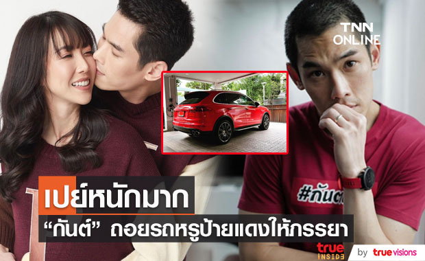 "กันต์ กันตถาวร" เปย์หนัก ถอยรถหรูป้ายแดงให้ภรรยาสุดที่รัก