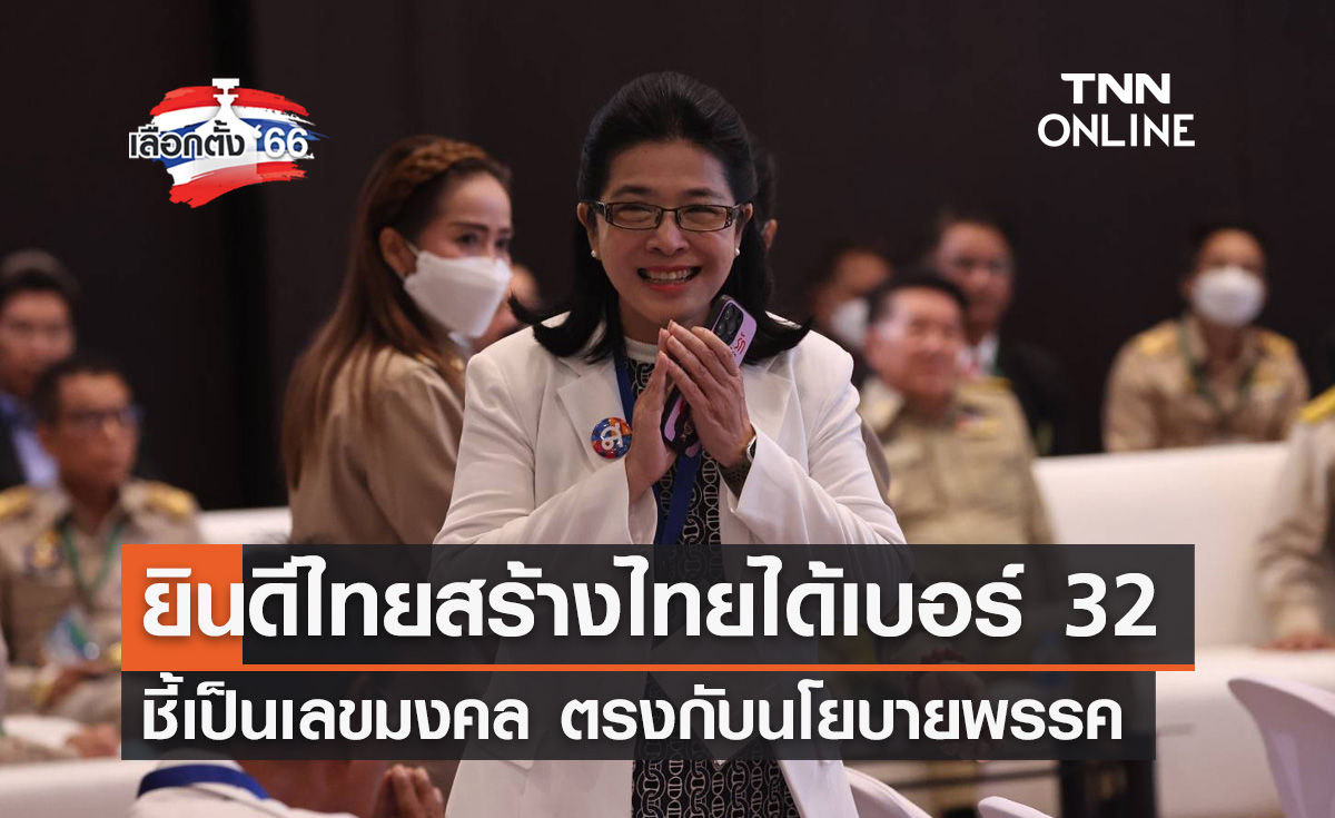 เลือกตั้ง 2566 คุณหญิงสุดารัตน์ พอใจไทยสร้างไทยได้เบอร์ 32 ชี้เป็นเลขมงคล