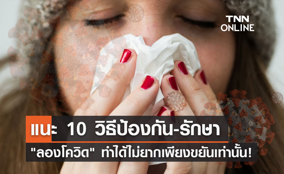 "ลองโควิด" แนะ 10 วิธีป้องกัน-รักษา ทำได้ไม่ยากเพียงขยันเท่านั้น!