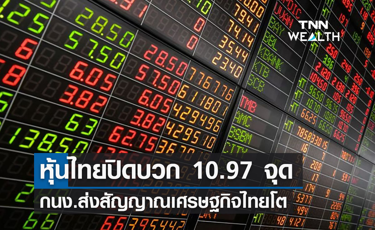 ตลาดหุ้นไทยปิดบวก 10.97 จุด รับแรงซื้อหุ้นใหญ่ 