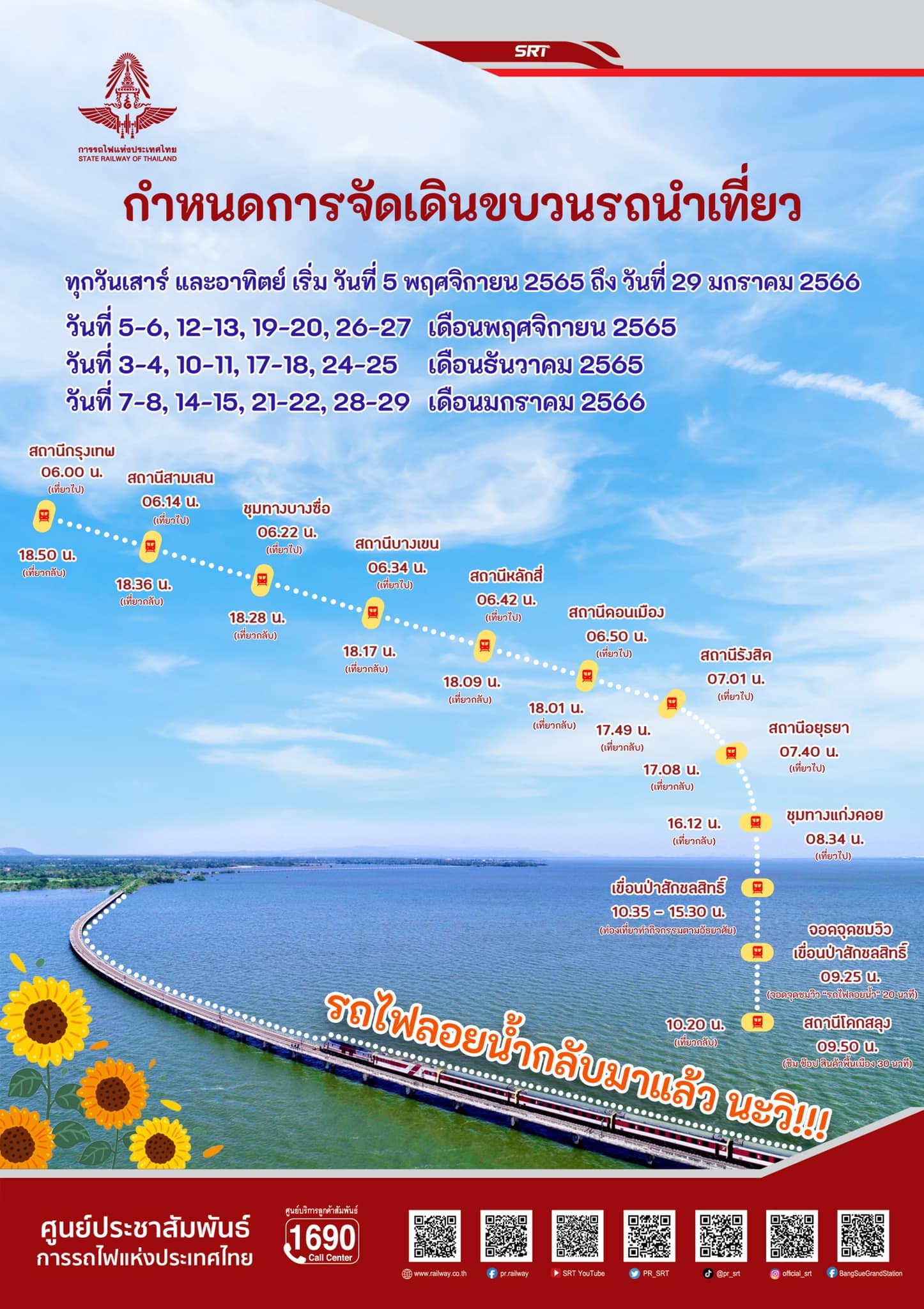 เช็กตารางรถไฟลอยน้ำ เที่ยวเขื่อนป่าสักชลสิทธิ์ รับลมหนาวปี 2565 เช็กตารางรถไฟลอยน้ำ เที่ยวเขื่อนป่าสักชลสิทธิ์ รับลมหนาวปี 2565