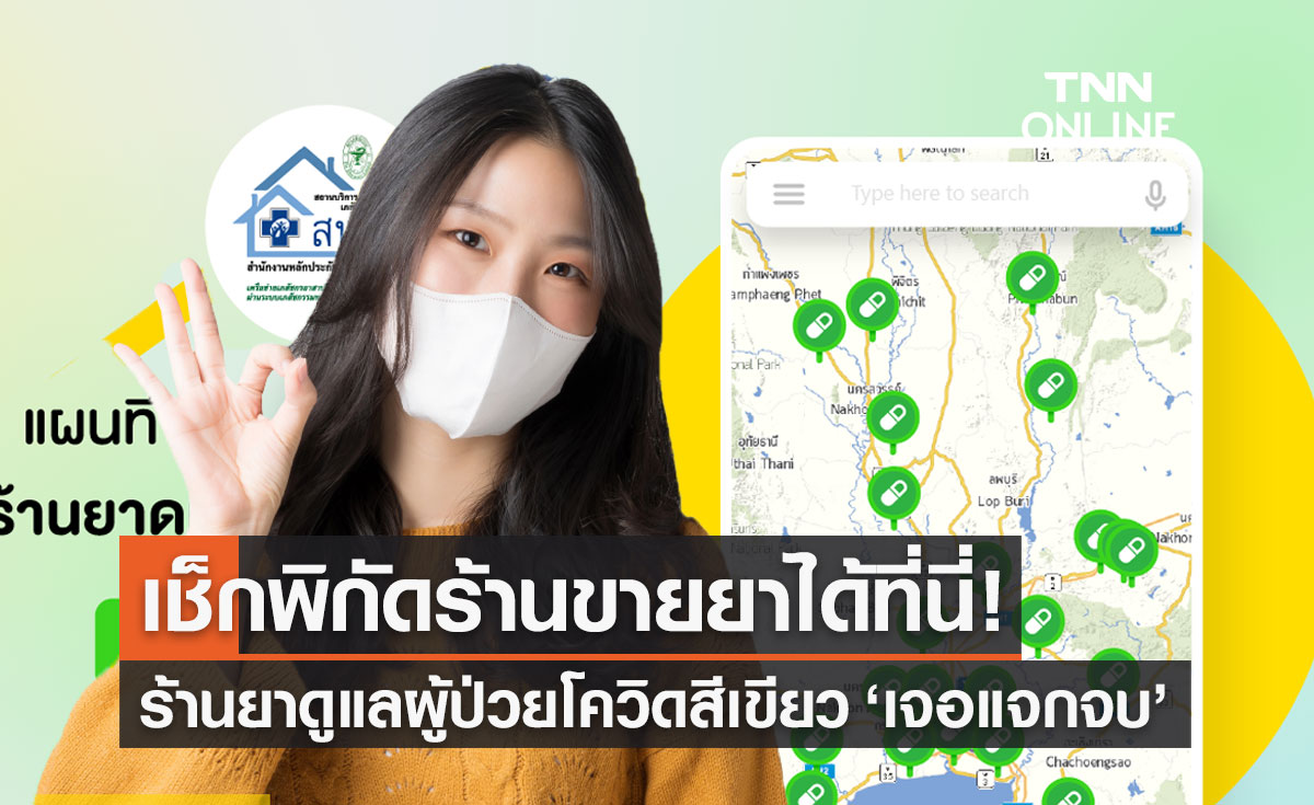 NOSTRA ปักหมุดพิกัด "ร้านขายยา" ดูแลผู้ป่วยโควิดสีเขียว "เจอ แจก จบ" เช็กเลย!