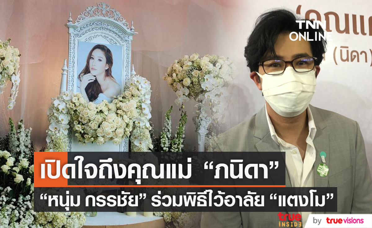 "หนุ่ม กรรชัย" เปิดใจถึง "คุณแม่ภนิดา" หลังร่วมพิธีไว้อาลัย "แตงโม" (มีคลิป)
