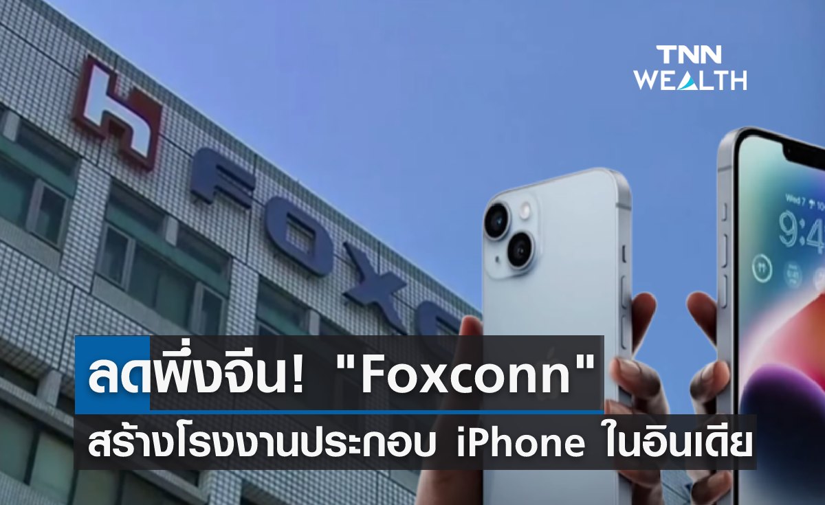 ลดพึ่งจีน! Foxconn สร้างโรงงานประกอบ iPhone ในอินเดีย 