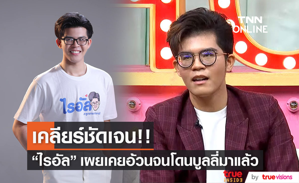 "ไรอัล กาจบัณฑิต" เผยเคยเป็นเด็กอ้วน จนโดนล้อ โดนบูลลี่มาแล้ว