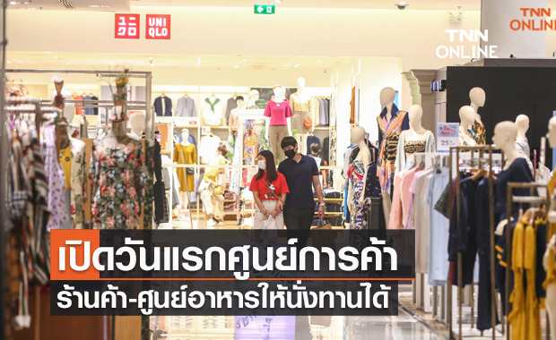 เปิดวันแรกศูนย์การค้า ร้านค้า-ศูนย์อาหารให้นั่งทานได้