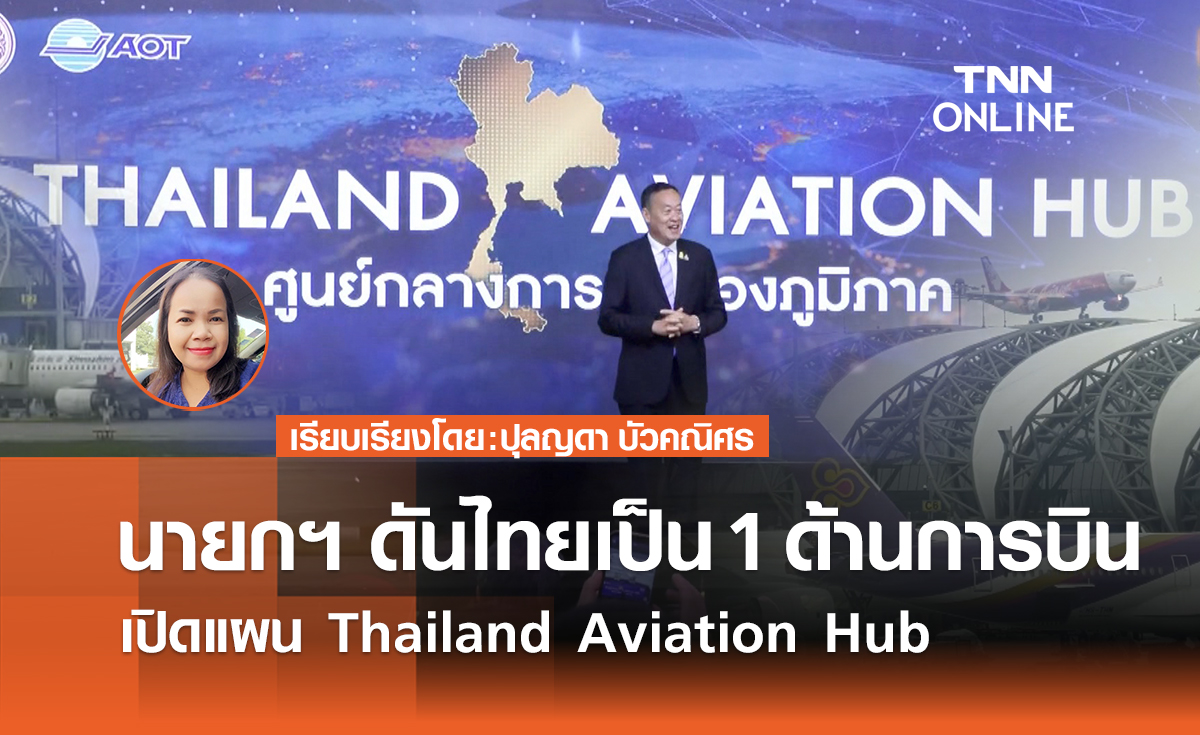 เปิดแผน Thailand Aviation Hub นายกฯ ดันไทยเป็น 1 ด้านการบิน