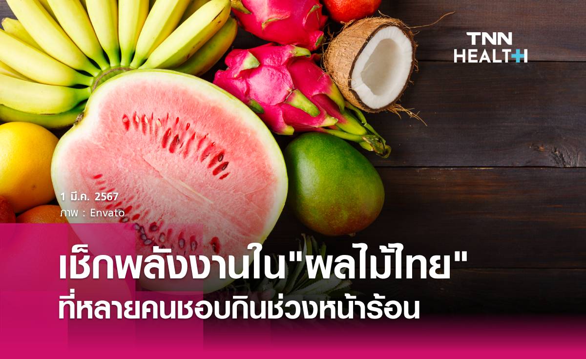 เช็กค่าพลังงานในผลไม้ไทย ที่ชอบกินในช่วงหน้าร้อน