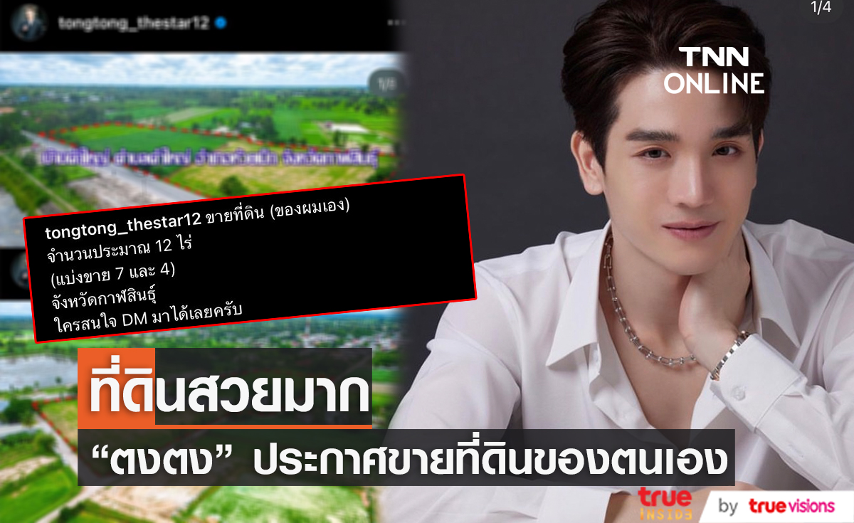 "ตงตง กฤษกร" ประกาศขายที่ดินผืนใหญ่ บรรยากาศสวยมาก