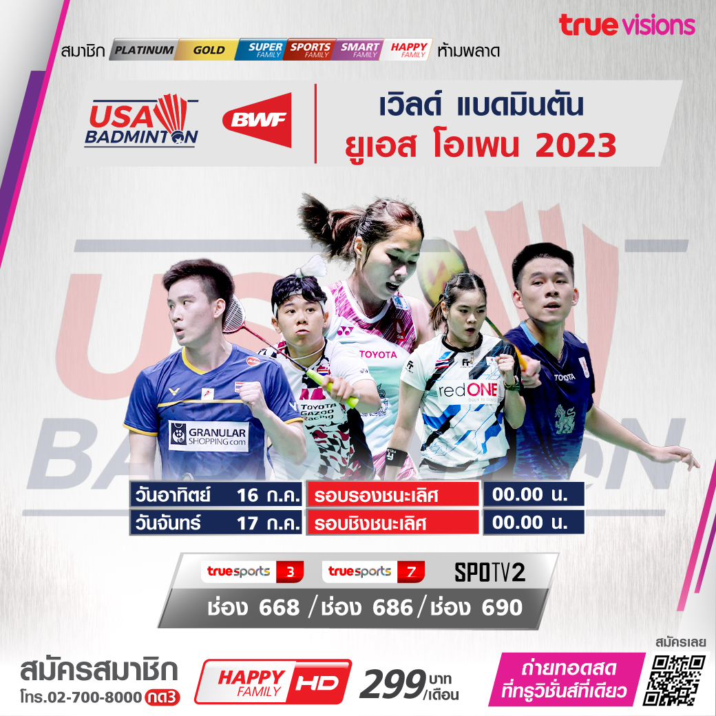 โปรแกรมถ่ายทอดสดแบดมินตัน 'ยูเอส โอเพ่น 2023' (16-17 ก.ค. 66)
