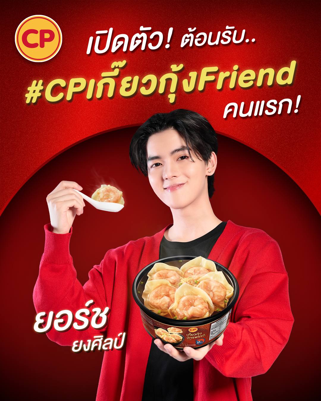 CPF เปิดตัว ‘ยอร์ช-ยงศิลป์’ เป็น ‘CPเกี๊ยวกุ้งFriend’ คนแรกของไทย รุกตลาดกลุ่ม Gen Z CPF เปิดตัว ‘ยอร์ช-ยงศิลป์’ เป็น ‘CPเกี๊ยวกุ้งFriend’ คนแรกของไทย รุกตลาดกลุ่ม Gen Z