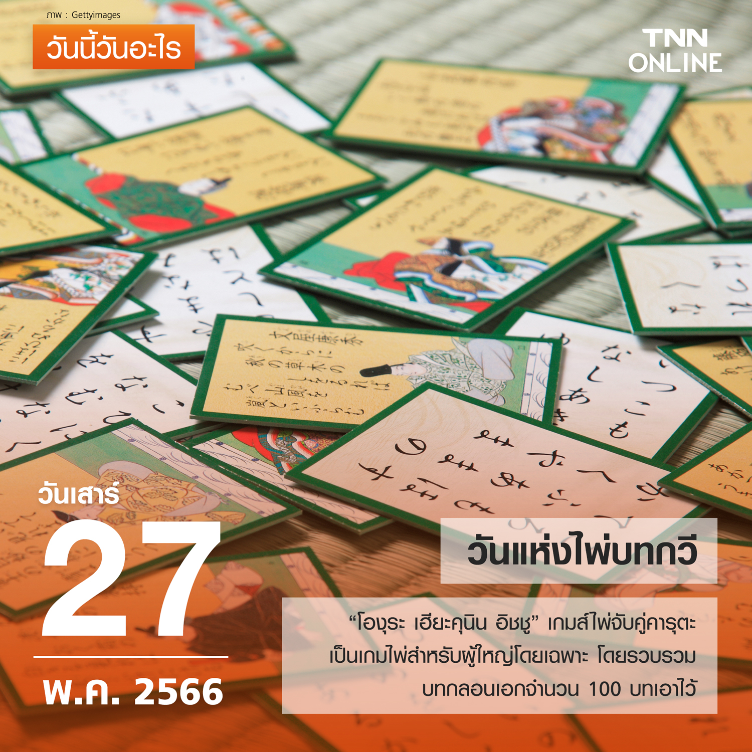 วันนี้วันอะไร วันแห่งไพ่บทกวี ตรงกับวันที่ 27 พฤษภาคม