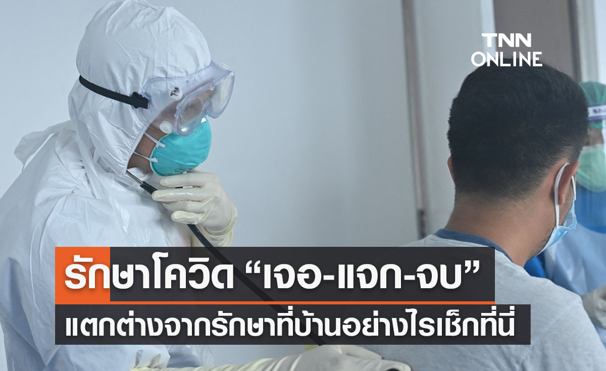 รักษาโควิด “เจอ-แจก-จบ” คืออะไร วันนี้มีคำตอบให้เช็กเลยที่นี่ 